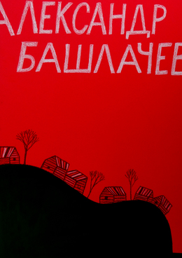 Preview %d0%b1%d0%b0%d1%88%d0%bb%d0%b0%d1%87%d1%91%d0%b2